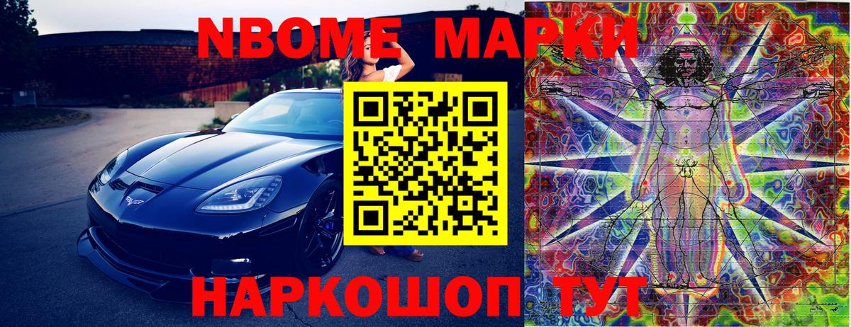 Марки N-bome 1500мкг Тольятти